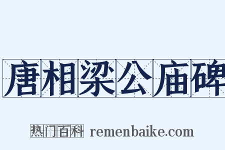 唐相梁公庙碑是什么意思的图片